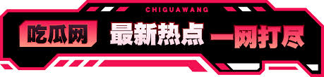 黑料吃瓜网专注整合全网热点爆料与网红动态,覆盖黑料内幕,伦理争议话题与各类线上大赛资讯,同步追踪热点走向与事件进展,是热点内容聚合发布站,更新不断,快乐不停,每天都有新瓜惊喜,轻松围观网红笑点,满足单身宅男需求！